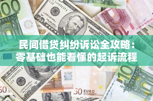 济南民间借贷纠纷诉讼全攻略:零基础也能看懂的起诉流程与证据整理指南 济南民间借贷纠纷诉讼全攻略:零基础也能看懂的起诉流程与证据整理指南