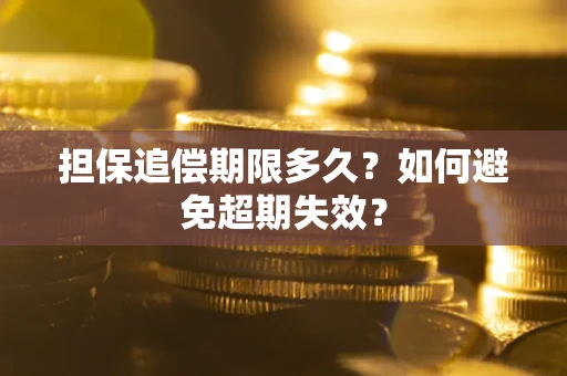 济南担保追偿期限多久?如何避免超期失效? 济南担保追偿期限多久?如何避免超期失效?