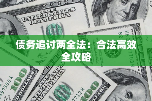 济南债务追讨两全法：合法高效全攻略