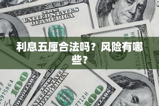 济南利息五厘合法吗？风险有哪些？