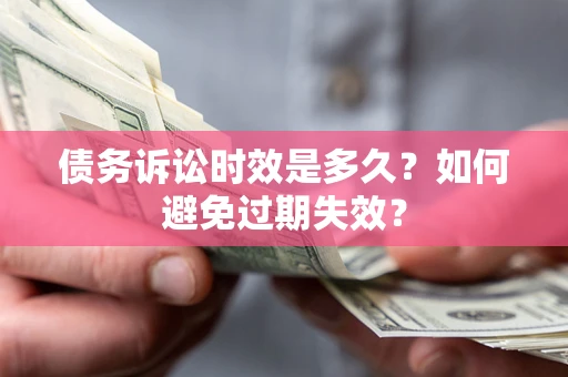 济南债务诉讼时效是多久？如何避免过期失效？