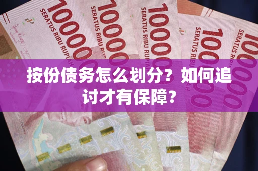 济南按份债务怎么划分？如何追讨才有保障？