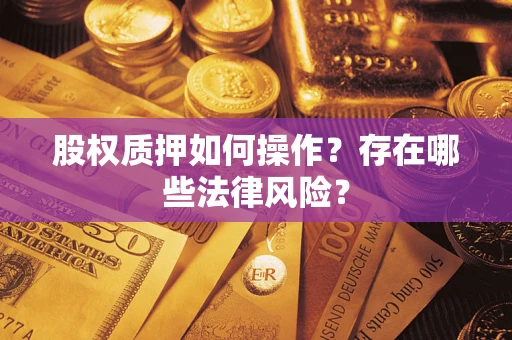 济南股权质押如何操作？存在哪些法律风险？