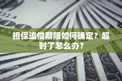 济南担保追偿期限如何确定？超时了怎么办？