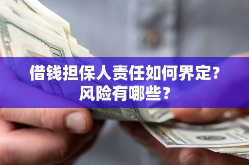 济南借钱担保人责任如何界定？风险有哪些？