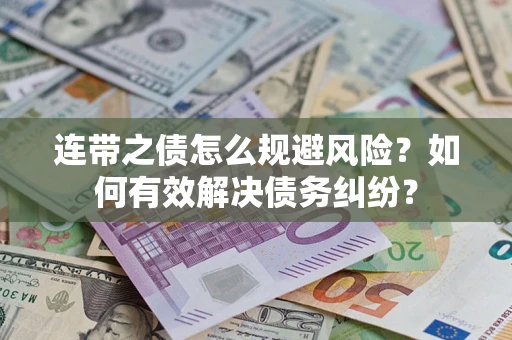 济南连带之债怎么规避风险？如何有效解决债务纠纷？