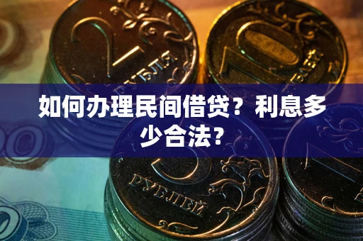 济南如何办理民间借贷？利息多少合法？