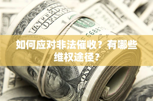 济南如何应对非法催收？有哪些维权途径？