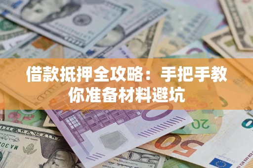 济南借款抵押全攻略：手把手教你准备材料避坑