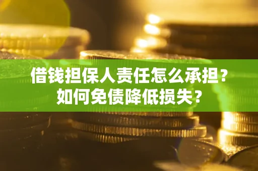 济南借钱担保人责任怎么承担？如何免债降低损失？