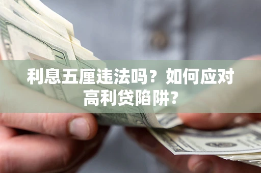 济南利息五厘违法吗？如何应对高利贷陷阱？