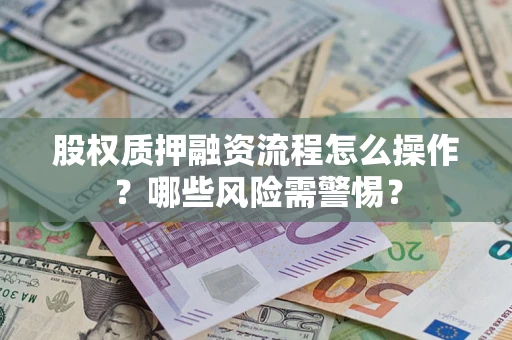 济南股权质押融资流程怎么操作？哪些风险需警惕？