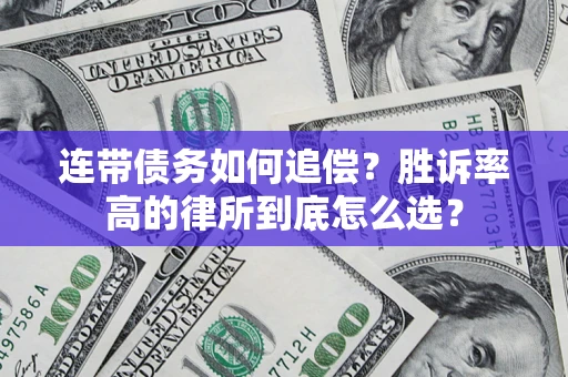济南连带债务如何追偿？胜诉率高的律所到底怎么选？