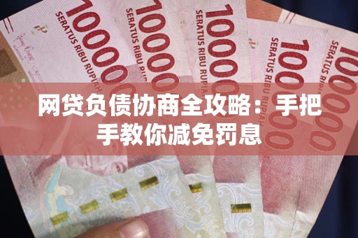 济南网贷负债协商全攻略：手把手教你减免罚息