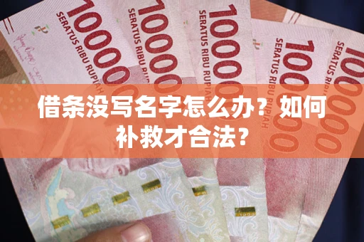 济南借条没写名字怎么办？如何补救才合法？