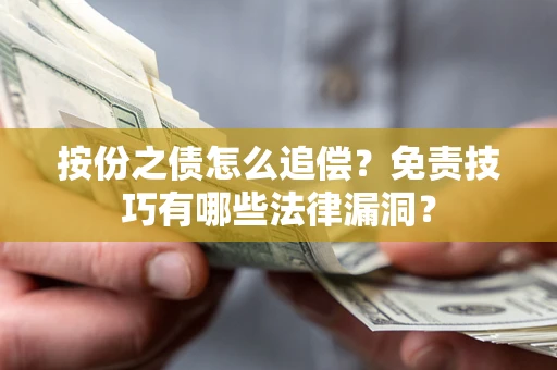 济南按份之债怎么追偿？免责技巧有哪些法律漏洞？