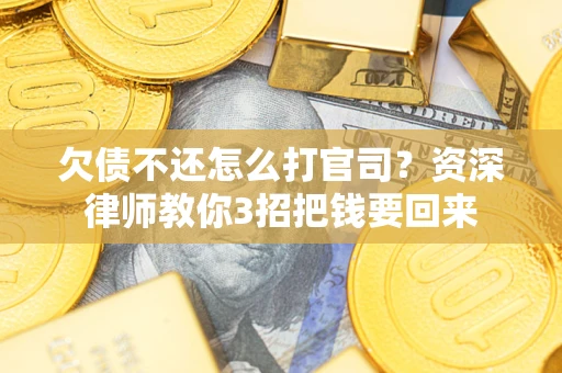 济南欠债不还怎么打官司？资深律师教你3招把钱要回来
