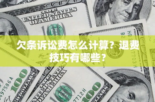 济南欠条诉讼费怎么计算？退费技巧有哪些？