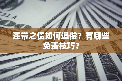 济南连带之债如何追偿？有哪些免责技巧？