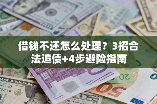 济南借钱不还怎么处理？3招合法追债+4步避险指南