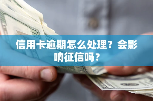 济南信用卡逾期怎么处理？会影响征信吗？