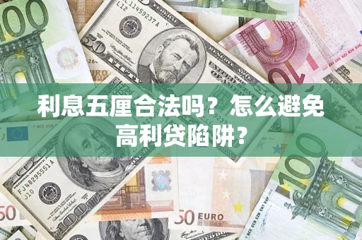 济南利息五厘合法吗？怎么避免高利贷陷阱？