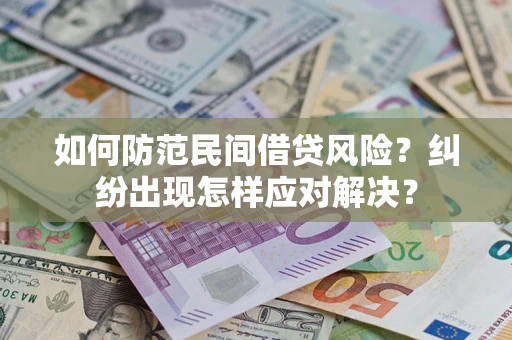 济南如何防范民间借贷风险？纠纷出现怎样应对解决？