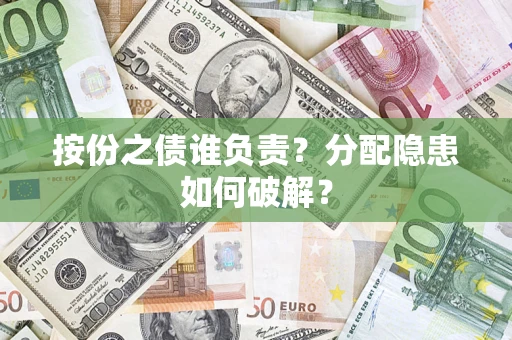 济南按份之债谁负责？分配隐患如何破解？
