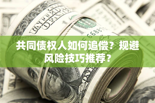 济南共同债权人如何追偿？规避风险技巧推荐？
