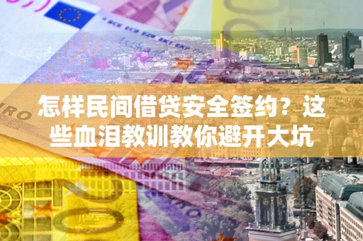 济南怎样民间借贷安全签约？这些血泪教训教你避开大坑