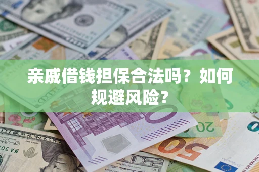 济南亲戚借钱担保合法吗？如何规避风险？