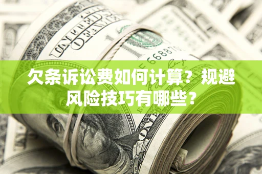 济南欠条诉讼费如何计算？规避风险技巧有哪些？