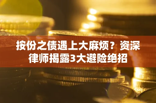 济南按份之债遇上大麻烦？资深律师揭露3大避险绝招