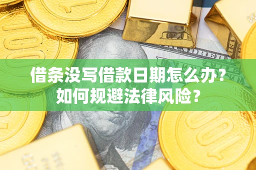 济南借条没写借款日期怎么办？如何规避法律风险？