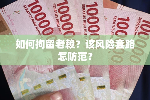 济南如何拘留老赖？该风险套路怎防范？
