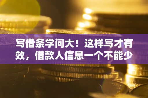 济南写借条学问大！这样写才有效，借款人信息一个不能少