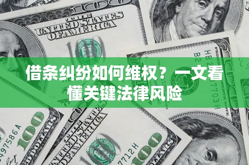 济南借条纠纷如何维权？一文看懂关键法律风险
