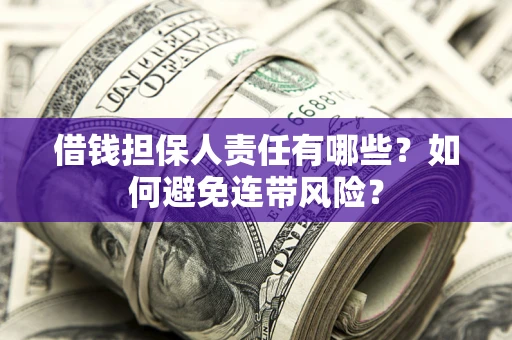 济南借钱担保人责任有哪些？如何避免连带风险？