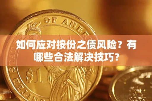 济南如何应对按份之债风险？有哪些合法解决技巧？