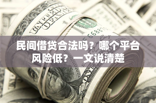 济南民间借贷合法吗？哪个平台风险低？一文说清楚