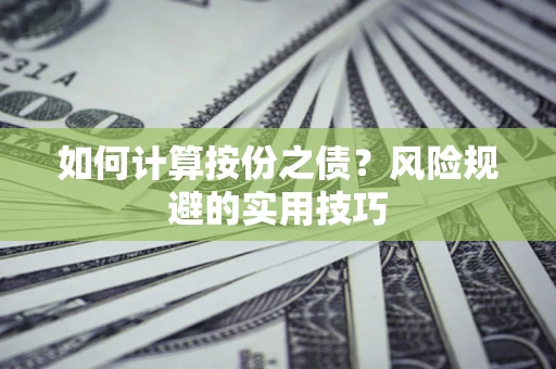 济南如何计算按份之债？风险规避的实用技巧