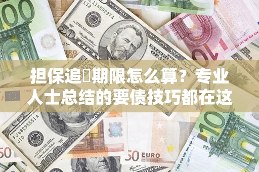 济南担保追償期限怎么算？专业人士总结的要债技巧都在这里了