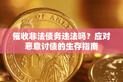 济南催收非法债务违法吗？应对恶意讨债的生存指南