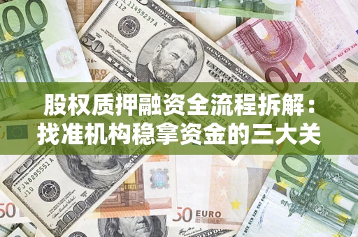 济南股权质押融资全流程拆解：找准机构稳拿资金的三大关键