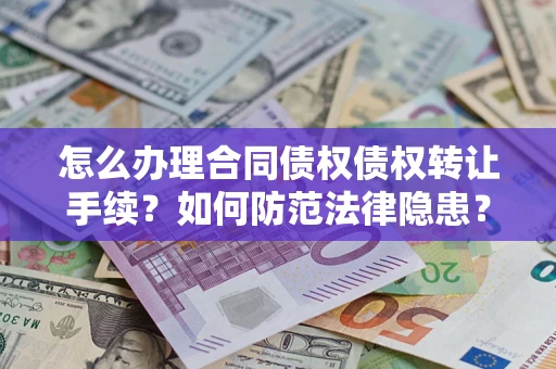 济南怎么办理合同债权债权转让手续？如何防范法律隐患？