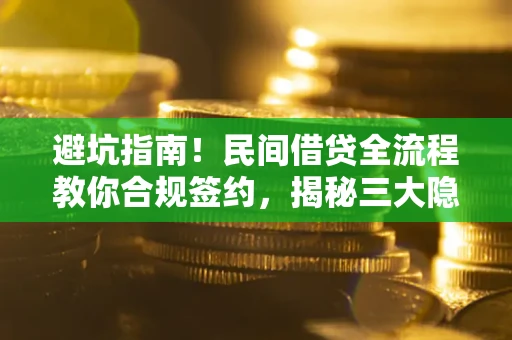 济南避坑指南！民间借贷全流程教你合规签约，揭秘三大隐形陷阱