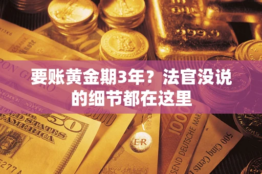 济南要账黄金期3年？法官没说的细节都在这里