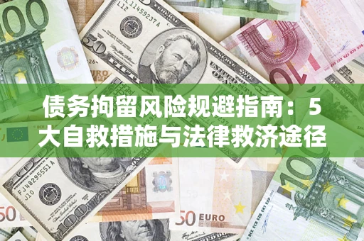济南债务拘留风险规避指南：5大自救措施与法律救济途径