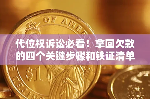 济南代位权诉讼必看!拿回欠款的四个关键步骤和铁证清单 济南代位权诉讼必看!拿回欠款的四个关键步骤和铁证清单