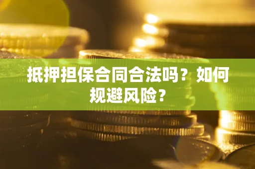 济南抵押担保合同合法吗？如何规避风险？